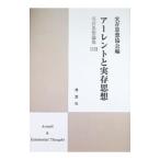 アーレントと実存思想／理想社