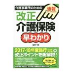 Yahoo! Yahoo!ショッピング(ヤフー ショッピング)介護事業所のための改正介護保険早わかり／田中元