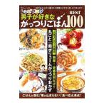 レシピブログ男子が好きながっつりごはんＢＥＳＴ１００／宝島社