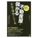 不動産屋が儲かる本当の理由としくみ/斎藤智明