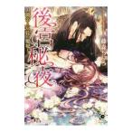 後宮秘夜 −覇帝と双花の寵妃−／藤森ちひろ