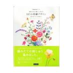 季節のお花で暮らしに彩りを 187の刺繍デザイン 青木和子さんのお庭から／フェリシモ出版