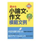 受かる小論文・作文模範文例 ２０１８年度版／新星出版社編集部【編】