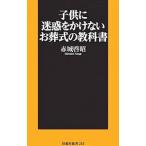 子供に迷惑をかけないお葬式の教科書／赤城啓昭