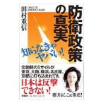 防衛政策の真実／田村重信