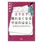 ますます眠れなくなる宇宙のはなし／佐藤勝彦