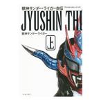 獣神サンダー・ライガー自伝 上／獣神サンダーライガー