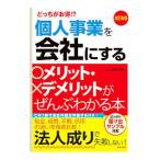 Yahoo! Yahoo!ショッピング(ヤフー ショッピング)個人事業を会社にするメリット・デメリットがぜんぶわかる本／関根俊輔