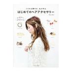 つければ華やか、私が作るはじめてのヘアアクセサリー／Mary Bon