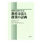 教職教養講座 第5巻／高見茂（1951〜）