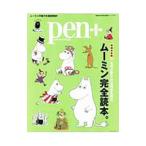 Pen＋ 名作が愛される理由を探る、ムーミン完全読本。／CCCメディアハウス