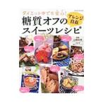 糖質オフのアレンジ自在スイーツレシピ／山崎志保
