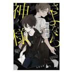 sa. если бог sama ( бог sama серии 2)| лен . самец .