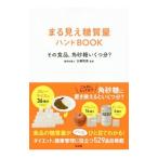 まる見え糖質量ハンドBOOK/大柳珠美