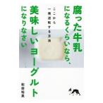腐った牛乳になるくら