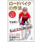 Yahoo! Yahoo!ショッピング(ヤフー ショッピング)ロードバイクの作法／竹谷賢二