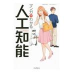 マンガでわかる人工知能／藤木俊明