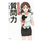 マンガでわかる！質問力／谷原誠
