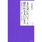 また会いたい！と思われる人になる／大谷由里子