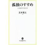 孤独のすすめ／五木寛之