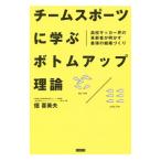 チームスポーツに学ぶボトムアップ理論／畑