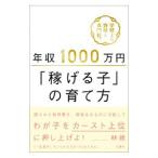 年収1000万円「稼げる子」の育て方／林総