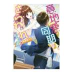 Yahoo! Yahoo!ショッピング(ヤフー ショッピング)意地悪同期にさらわれました！／鳴瀬菜々子