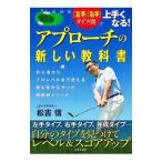 アプローチの新しい教科書／松吉信