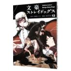 文豪ストレイドッグス 13／春河35