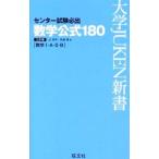 センター試験必出 数学公式１８０ 【三訂版】／辻良平／矢部博