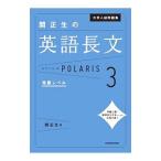 大学入試問題集 関正生の英語長文 ポラリス・POLARIS 3／関正生