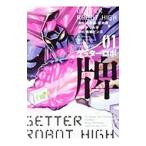  Getter Robo .1| дрель .