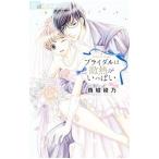 Yahoo! Yahoo!ショッピング(ヤフー ショッピング)ブライダルは微熱がいっぱい／西城綾乃