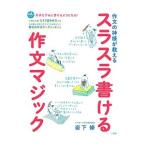 作文の神様が教える スラスラ書ける作文マジック／岩下修