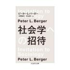  социология к приглашение |BergerPeter L.
