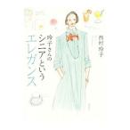 玲子さんのシニアというエレガンス／西村玲子