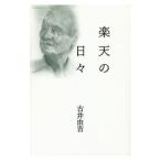 楽天の日々/古井由吉