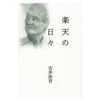 ショッピング楽天ブックス 楽天の日々／古井由吉