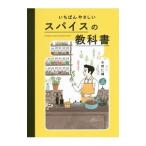 いちばんやさしいスパイスの教科書／みずのじんすけ