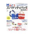 MartズパゲッティバッグBOOK 2/光文社
