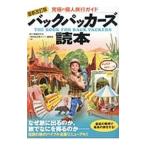 バックパッカーズ読本／旅行情報研究会