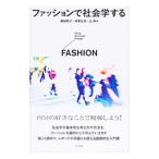 ファッションで社会学する／藤田結子