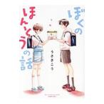 ぼくのほんとうの話／うさきこう