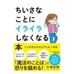 ちいさなことにイライラしなくなる本／大嶋信頼