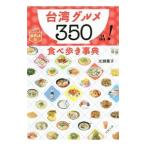 台湾グルメ３５０品！食べ歩き事典／光瀬憲子