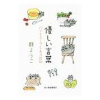 優しい言葉／群ようこ