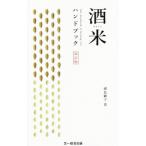酒米ハンドブック／副島顕子