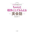 かんたんなのに９０日で差がつく！ちゃんと相手にしてもらえる英会話／荒井弥栄