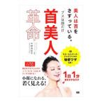 首美人革命／中野由紀子（1966〜）