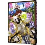 骸骨騎士様、只今異世界へお出掛け中 1／サワノアキラ